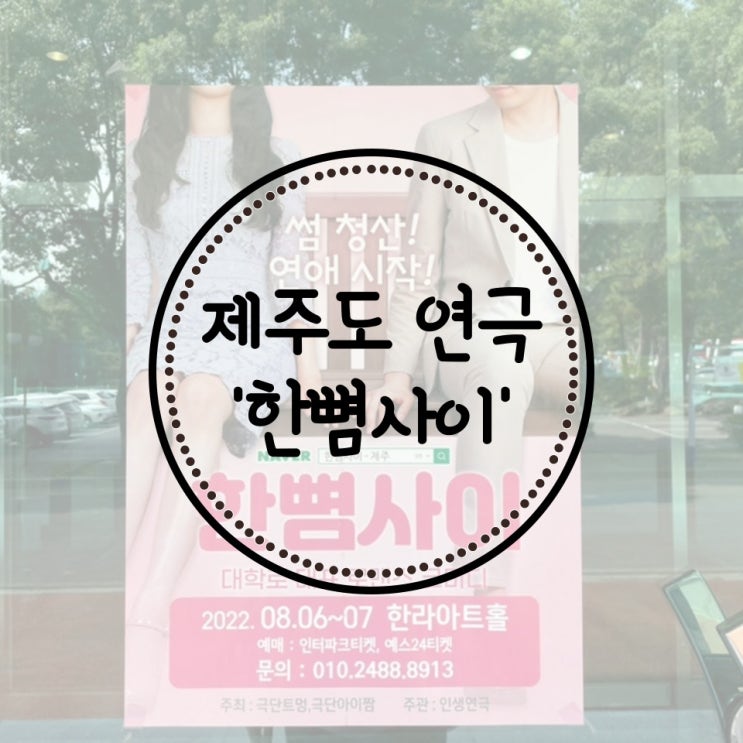  대학로 1위 한 로맨스 코미디 연극 제주도 연극 한뼘사이, 서둘러 봐야 하는 이유
