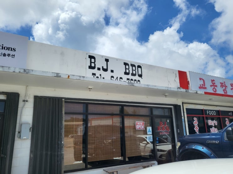  (괌맛집)한국인이 운영하는 괌 현지인맛집 비비큐 맛집 BJ BBQ