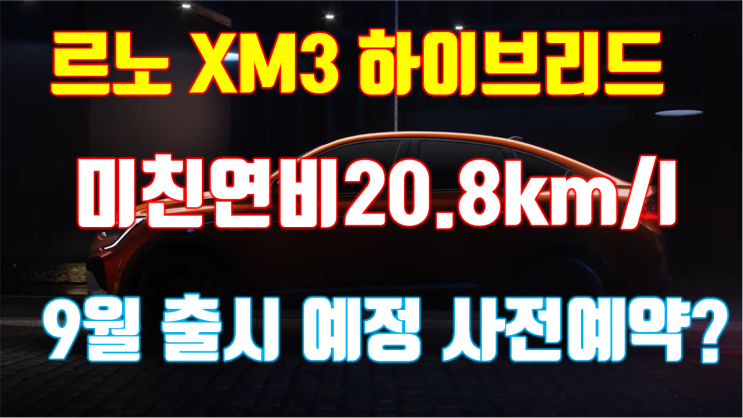  르노 xm3 예상가격 하이브리드 연비 20.8km 사전예약 하는군