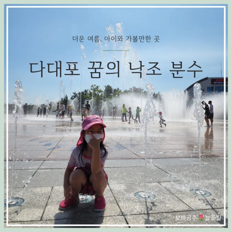  다대포 꿈의 낙조분수에서 체험분수 물놀이, 여름 아이랑 가볼만한곳 추천