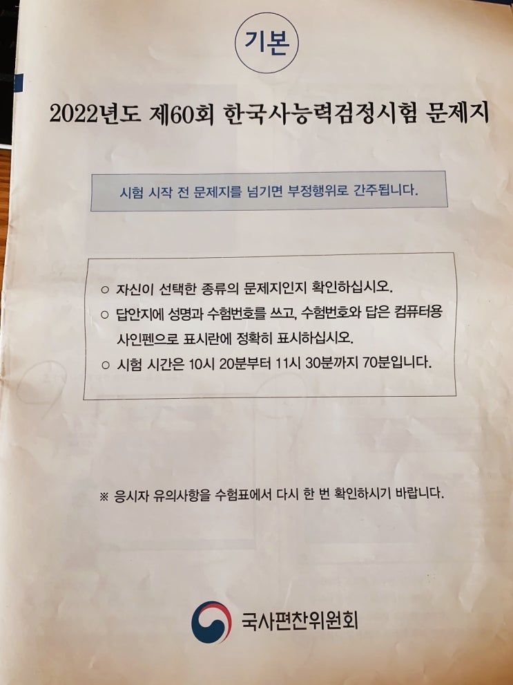  한국사능력검정시험 기본 60회 보고 왔어요