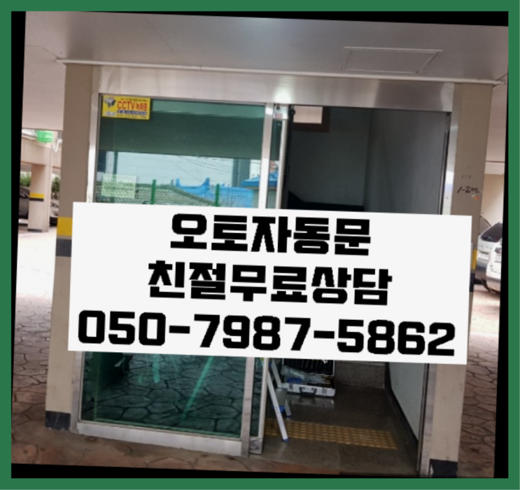  도어락설치 자동문수리/설치/AS 끝판왕~~