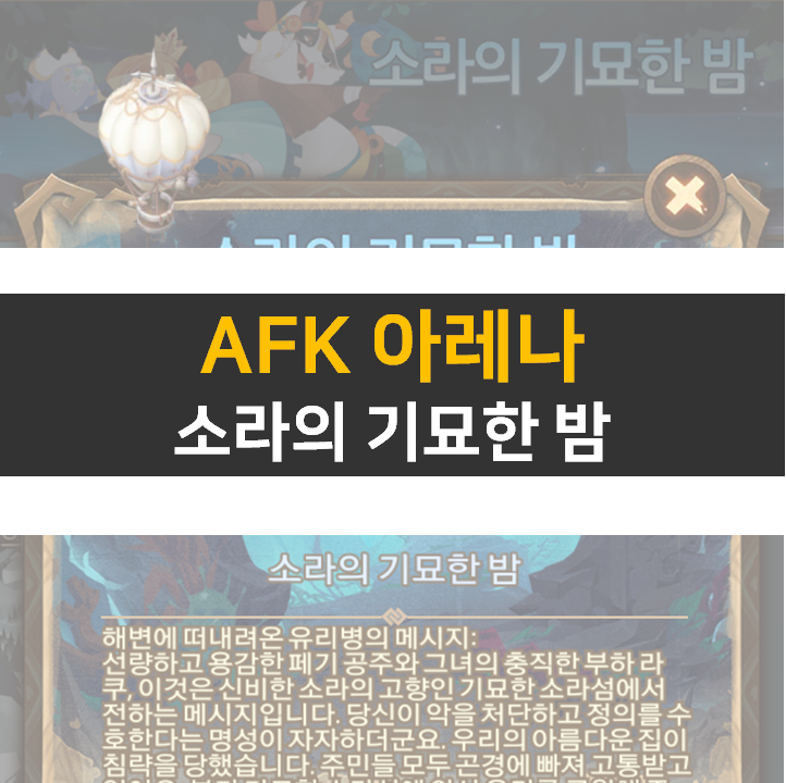 AFK 아레나 소라의 기묘한 밤 월드탐험 공략 AFK 아레나 소라의 기묘한 밤 월드탐험 공략