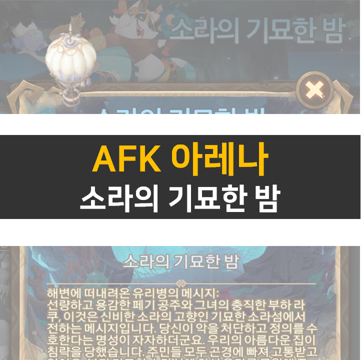 AFK 아레나 소라의 기묘한 밤 월드탐험 공략