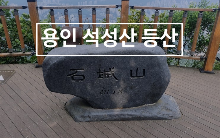  용인 석성산 등산 최단코스로 백령사에서 정상까지