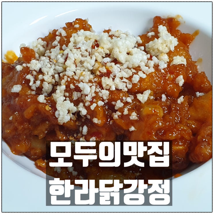 모두의맛집 한라닭강정 맛있는 닭강정만들기 밀키트 후기 모두의맛집 한라닭강정 맛있는 닭강정만들기 밀키트 후기