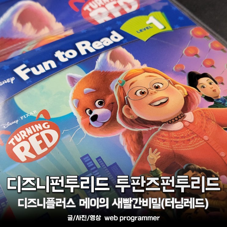 디즈니펀투리드 투판즈펀투리드, 디즈니플러스 메이의 새빨간비밀(터닝레드, 리더스워크북포함) 후기 디즈니펀투리드 투판즈펀투리드, 디즈니플러스 메이의 새빨간비밀(터닝레드, 리더스워크북포함) 후기