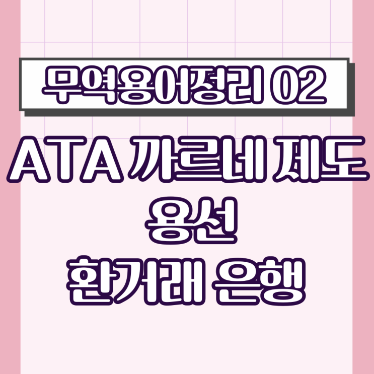  [무역용어정리02]ATA 까르네 제도, 용선, 환거래 은행