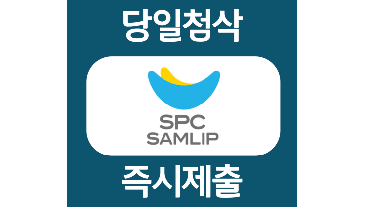 spc 삼립 경력 자소서항목 자기소개서 문항 작성방법 첨삭 대필 spc 삼립 경력 자소서항목 자기소개서 문항 작성방법 첨삭 대필