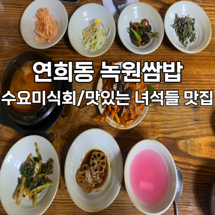  연희동 녹원쌈밤(수요미식회 / 맛있는 녀석들 방송) 비빔막국수도 굿