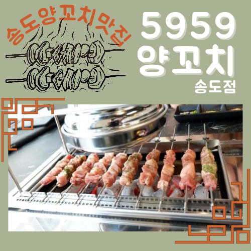  송도양꼬치맛집 5959양꼬치 송도점