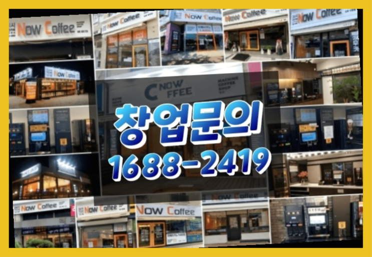  경남에  무인카페창업 300군데 오픈한 이유 중요한 사실