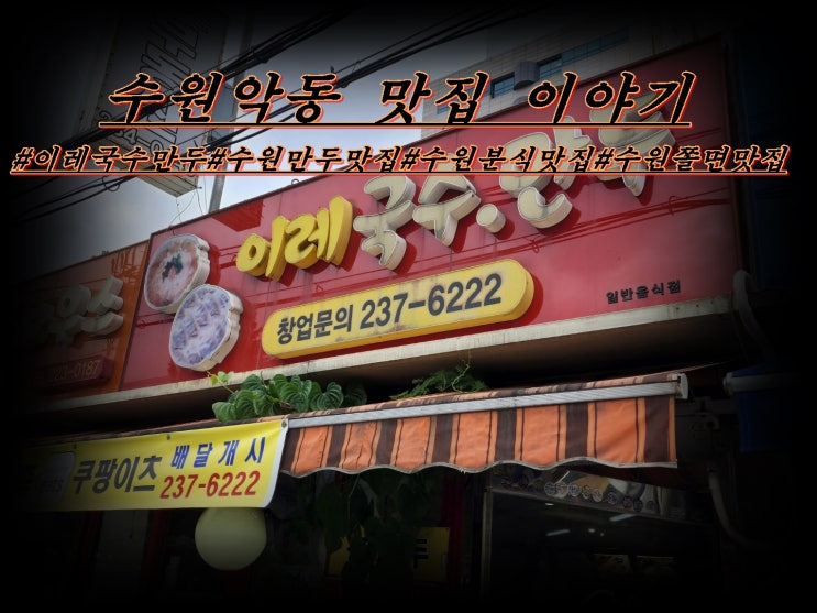  수원 인계동 이레국수만두 맛집 방문