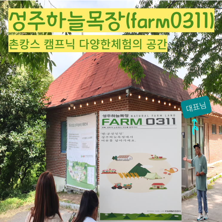  대구근교 촌캉스 성주하늘목장 당일치기 캠프닉 체험