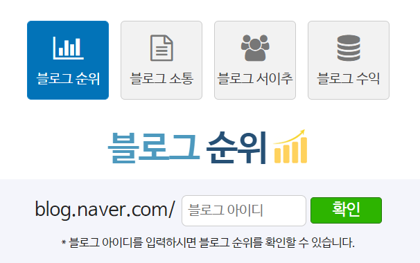 네이버 블로그 순위 조회 사이트