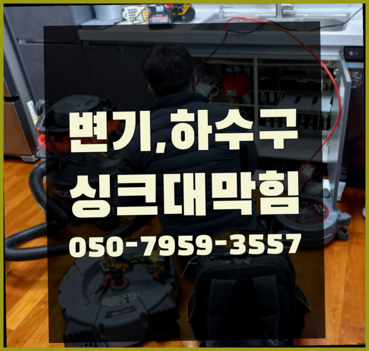  아파트배관청소 ?변기,하수구,씽크대막힘 빠른 출장 빙고