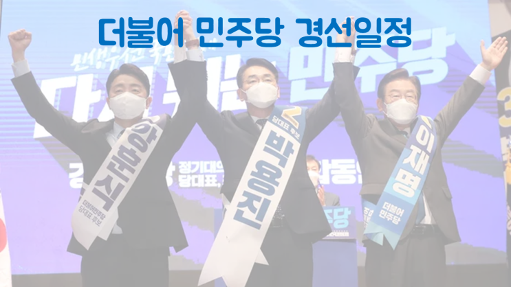 민주당 전당대회 일정 Check!