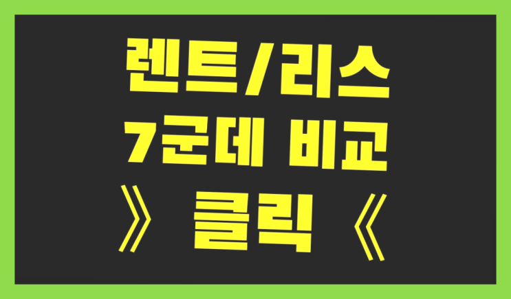 장기렌트카경비처리 ? 장기렌트/장기리스 최저가 견적내는곳 이곳에서
