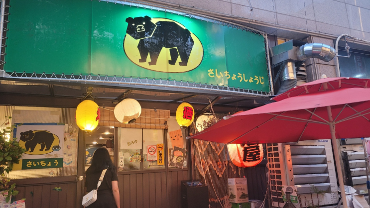  일본여행도 못가는데 안산에서 갔다옴 이자카야 사이쵸쇼우지