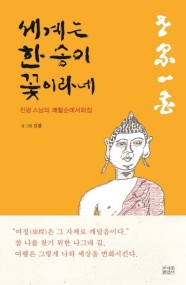  세계는 한송이 꽃이라네. 어른이 처음이라서 그래. 수험생 황금 식단. 내 삶의 의미는 무엇인가. 이상한 손님, 나는개다.