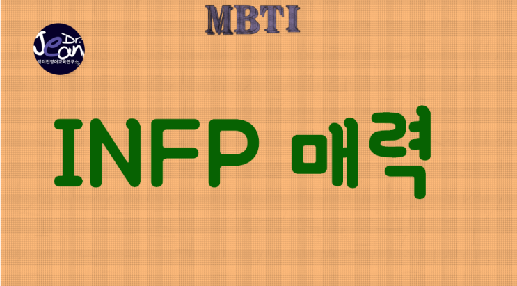 INFP 매력