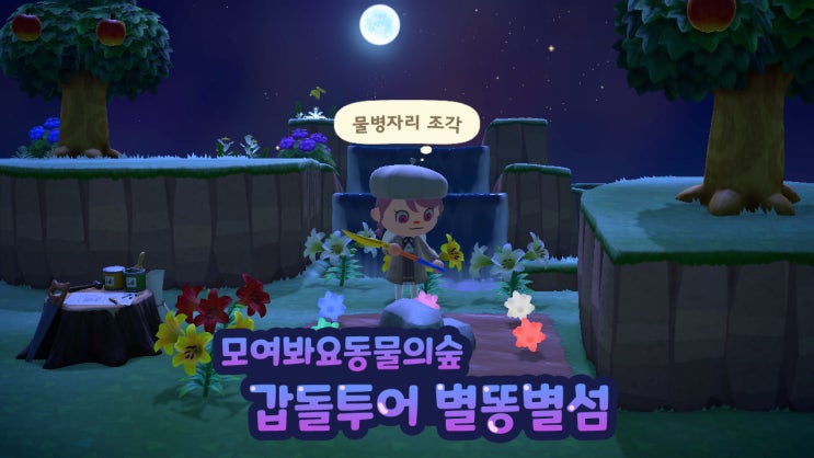  모동숲 별똥별섬 (갑돌이 보트투어) 모여봐요동물의숲