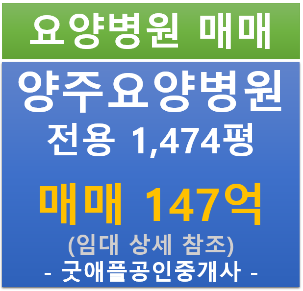 경기 양주, 요양 병원 장기 임차된 상가 (매매 : 147억/ 현금 : 5.45% / 대출 8.38%)