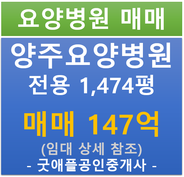경기 양주, 요양 병원 장기 임차된 상가 (매매 : 147억/ 현금 : 5.45% / 대출 8.38%) 경기 양주, 요양 병원 장기 임차된 상가 (매매 : 147억/ 현금 : 5.45% / 대출 8.38%)