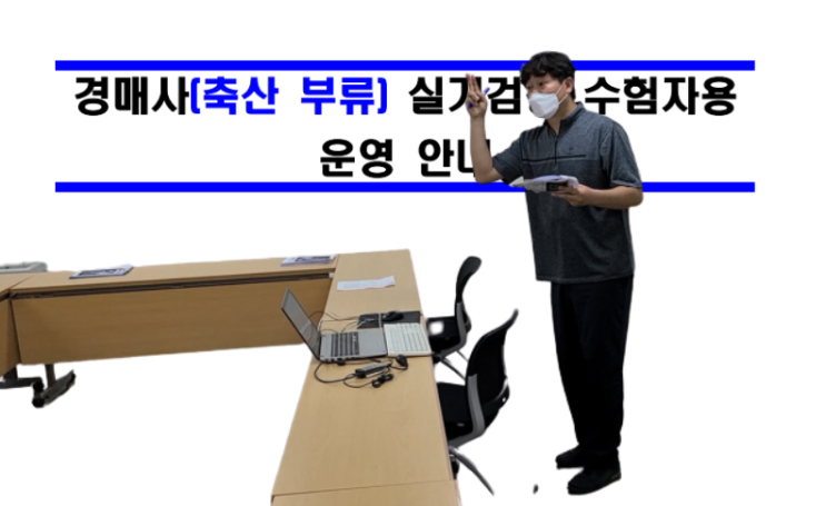 [축산부류] 경매사 실기시험을 보는 수험생만 보세요!