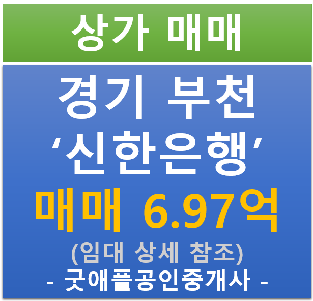 부천 심곡동, 신한 은행 상가 (매매 : 6.97억/ 현금 : 5.26% / 대출 6.32%) 부천 심곡동, 신한 은행 상가 (매매 : 6.97억/ 현금 : 5.26% / 대출 6.32%)