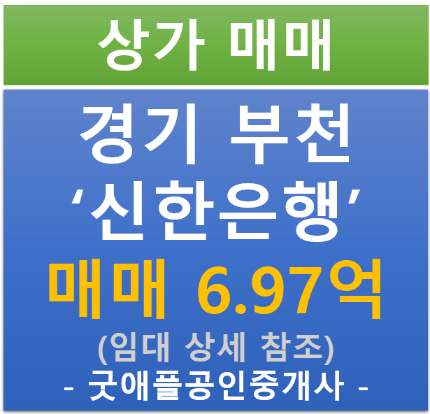 부천 심곡동, 신한 은행 상가 (매매 : 6.97억/ 현금 : 5.26% / 대출 6.32%)