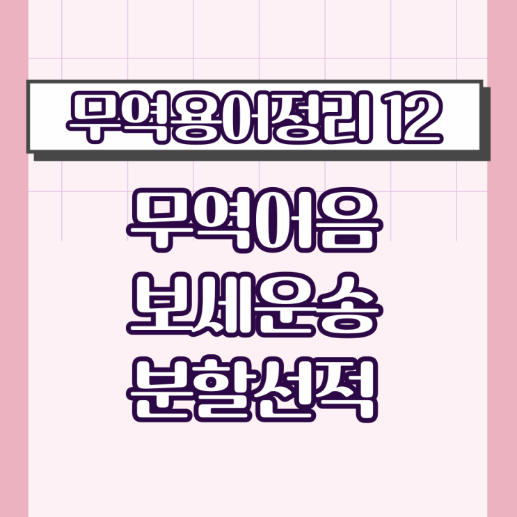 [무역용어정리12]무역어음 , 보세운송, 분할선적
