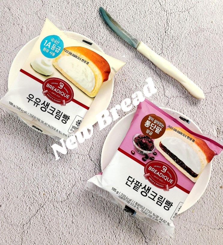 gs25 브레디크 우유생크림빵/단팥생크림빵 아쉬웠던 신상 솔직리뷰(vs연세우유빵)
