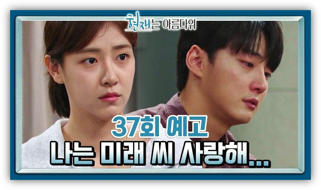 현재는 아름다워 37회 38회 재방송 다시보기 보러가기 시청하기 현재는 아름다워 37회 38회 재방송 다시보기 보러가기 시청하기