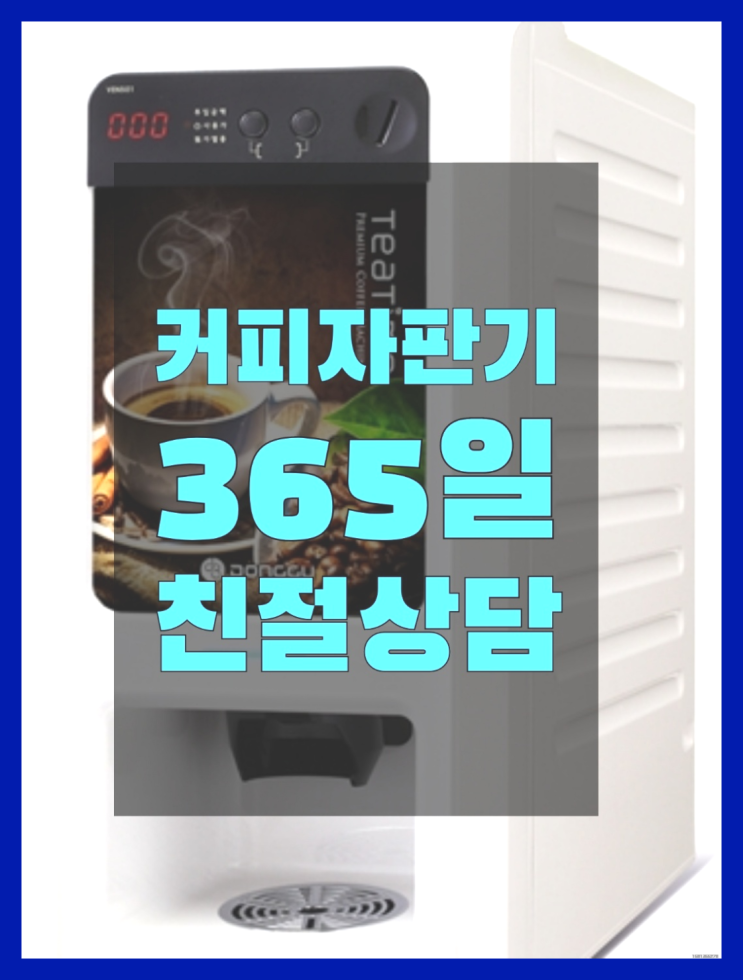  영업용커피머신 무상임대/렌탈/대여/판매 서울자판기 잘오셨어요