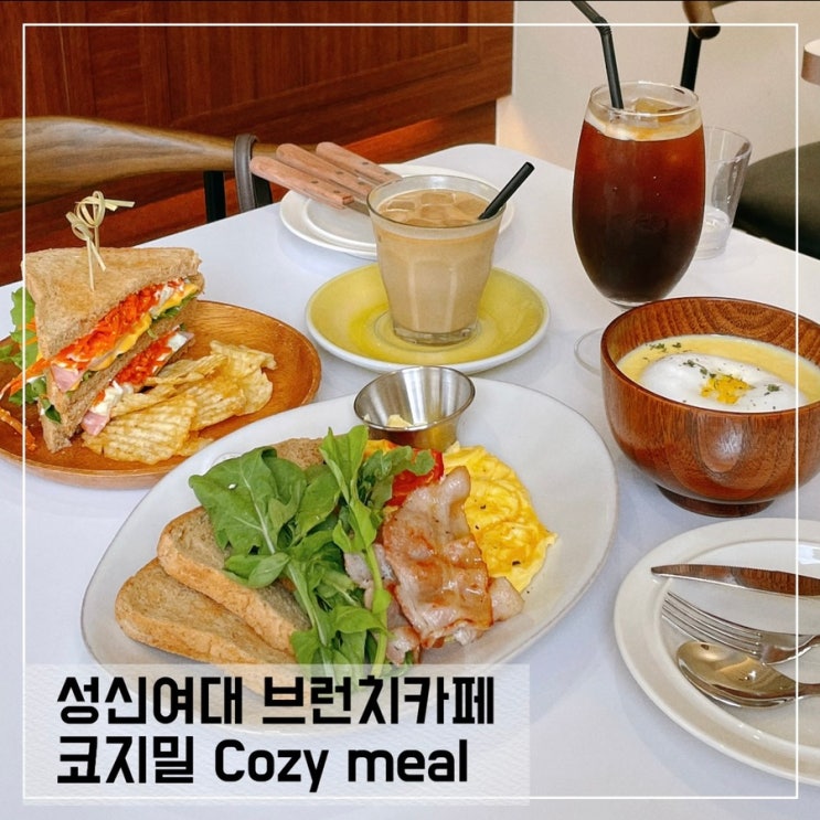  성신여대 브런치카페 코지밀 cozy meal