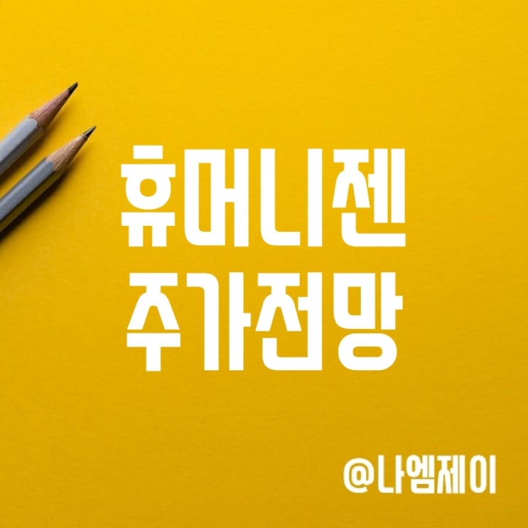 휴머니젠 주가 - 렌질루맙의 코로나치료제 실패 (HGEN) 휴머니젠 주가 - 렌질루맙의 코로나치료제 실패 (HGEN)