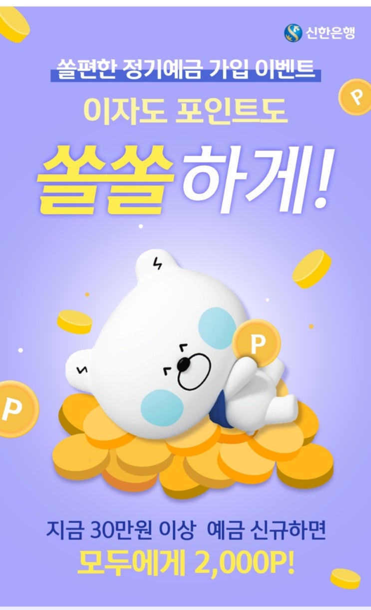  신한 쏠편한 정기예금 가입 이벤트. 단기 소액 정기예금으로 최고?
