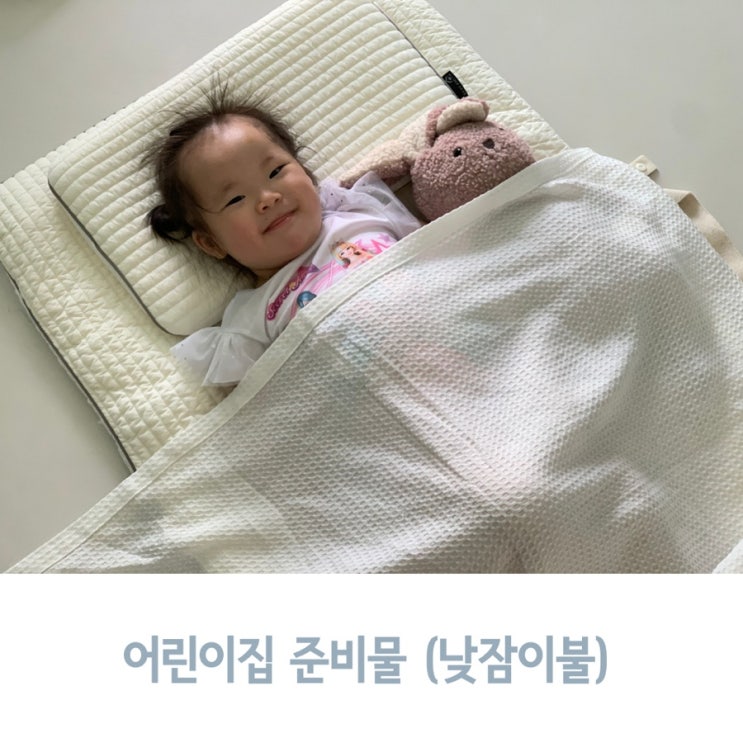  어린이집 커버 분리형 낮잠이불로 베베스미스 모달 낮잠패드 사용해요