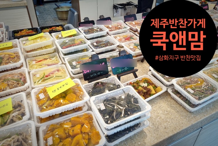  제주반찬가게 추천. 제주 삼화지구 맛집 쿡앤맘