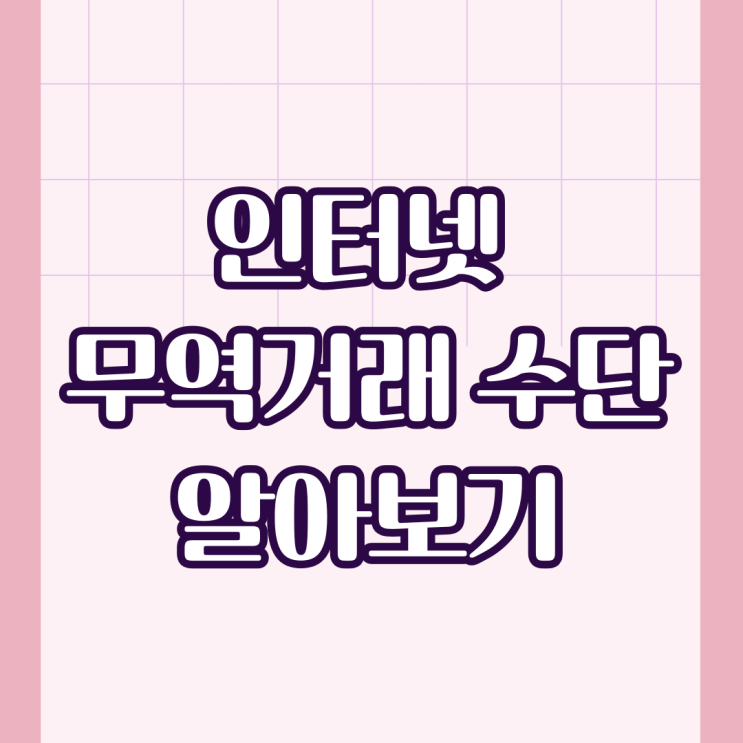 인터넷 무역거래 수단 알아보기