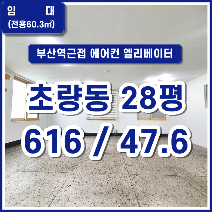  [임대] 부산 초량동 사무실 에어컨 엘리베이터 위치굿 공간확장 및 타업종가능