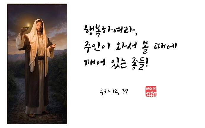 행복하여라, 주인이 와서 볼 때에 깨어 있는 종들! 행복하여라, 주인이 와서 볼 때에 깨어 있는 종들!