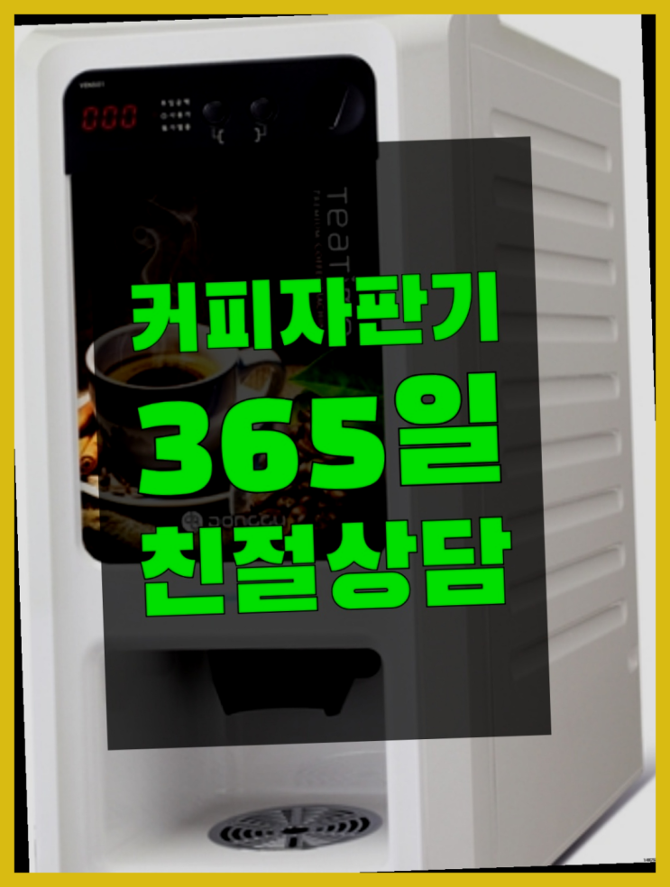  커피자판기무료설치 무상임대/렌탈/대여/판매 서울자판기 잘오셨어요
