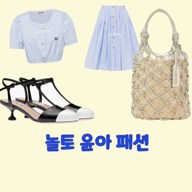 윤아 놀토224회 블라우스 스커트 가방 구두 미우미우 옷 패션
