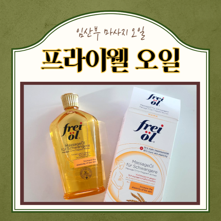 임신10주 튼살 임산부 마사지 오일 프라이웰 임신10주 튼살 임산부 마사지 오일 프라이웰