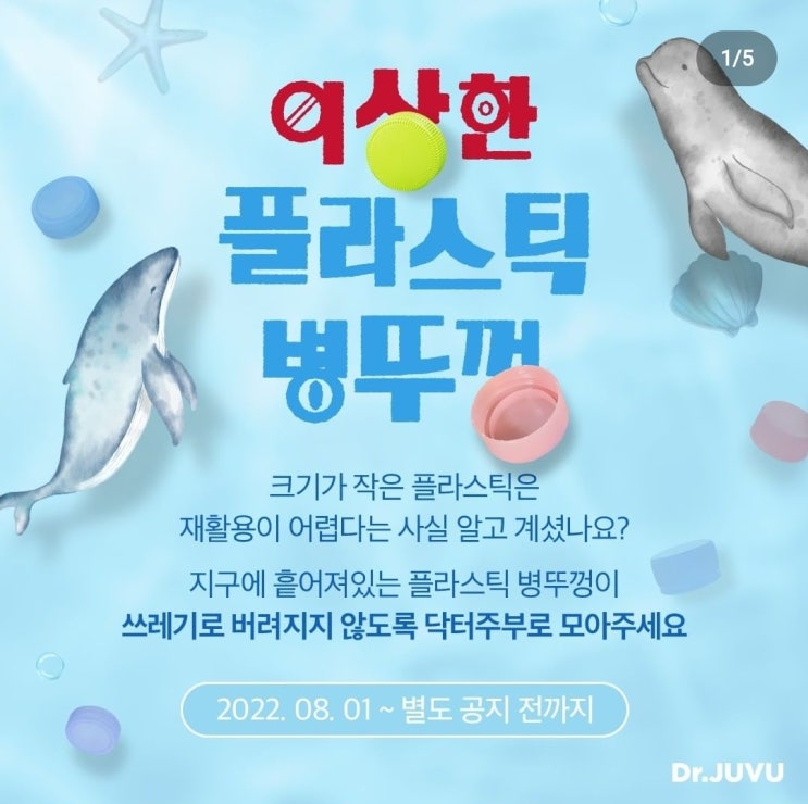  [닥터주부 친환경 이벤트] 플라스틱 뚜껑 모으기 + 앱테크