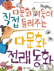  다문화 이웃이 직접 들려주는 다문화 전래동화, 데굴데굴 콩콩콩, 꽝없는 뽑기기계, 독서의 위안