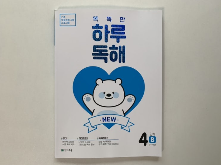 초등국어문제집 천재교육 '똑똑한하루독해' 여름방학 하루 10분투자로 배경지식도 넓히고 문해력도UP️ 초등국어문제집 천재교육 '똑똑한하루독해' 여름방학 하루 10분투자로 배경지식도 넓히고 문해력도UP️