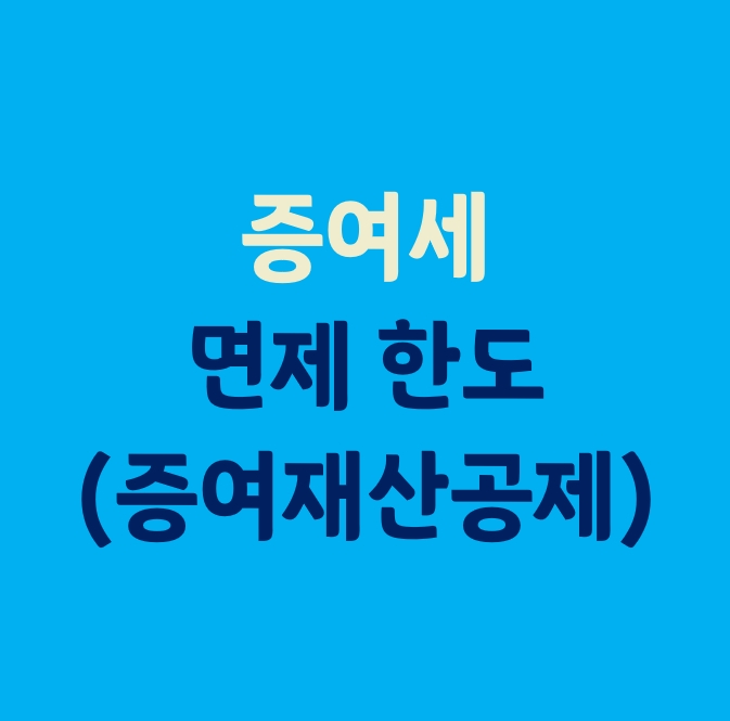  증여세 면제 한도_(증여재산공제)